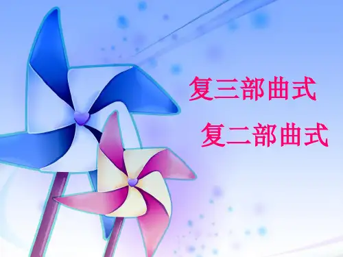 复三部曲式