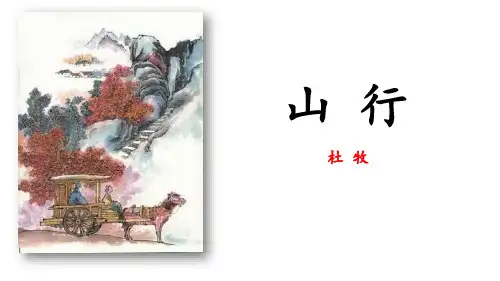 部编版三年级上册语文《山行》PPT优秀课件