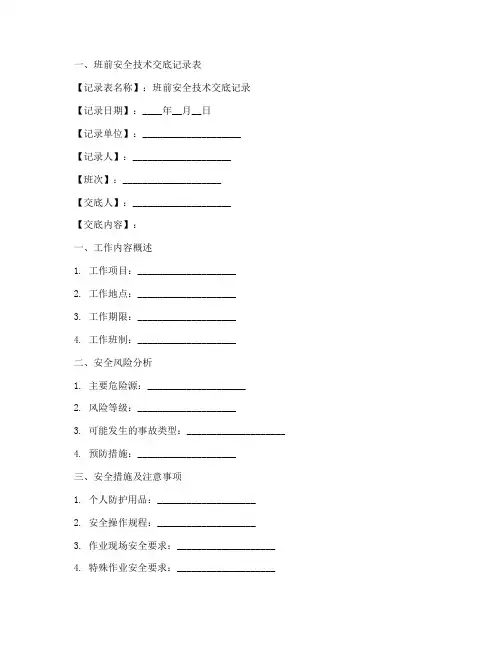 班前安全技术交底记录范本模板