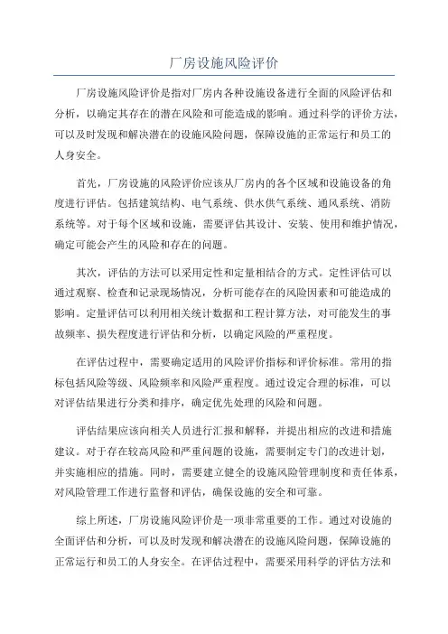 厂房设施风险评价