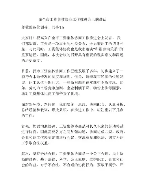 在全市工资集体协商工作推进会上的讲话