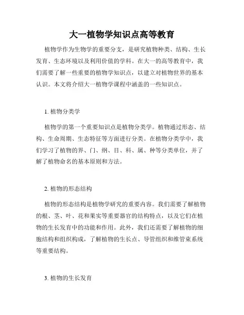 大一植物学知识点高等教育