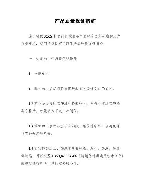 产品质量保证措施