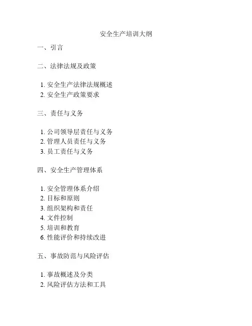安全生产培训大纲