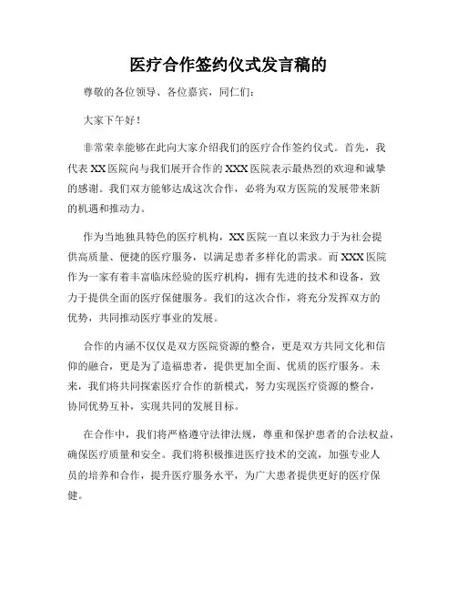 医疗合作签约仪式发言稿的