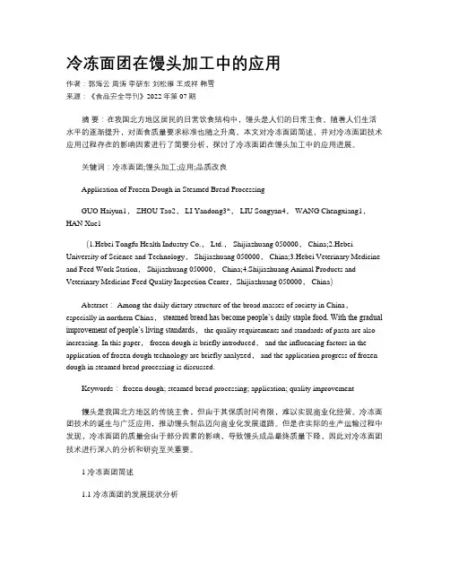 冷冻面团在馒头加工中的应用