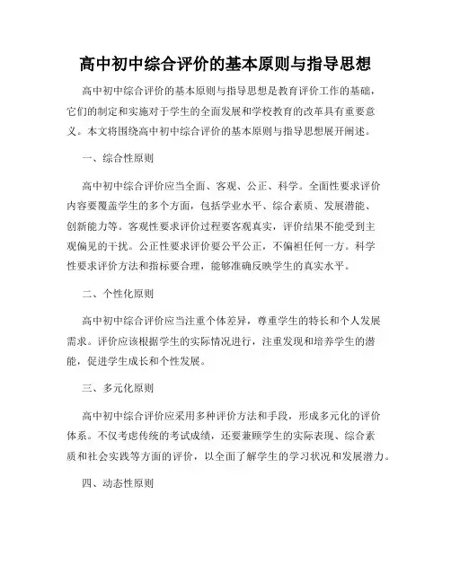 高中初中综合评价的基本原则与指导思想