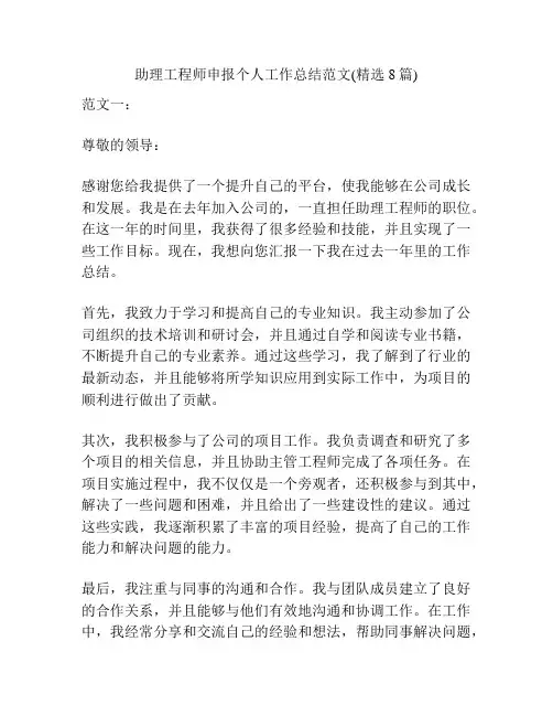 助理工程师申报个人工作总结范文(精选8篇)