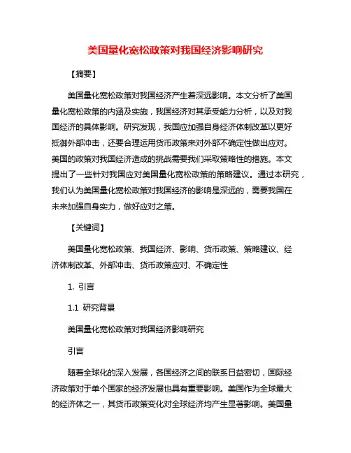 美国量化宽松政策对我国经济影响研究