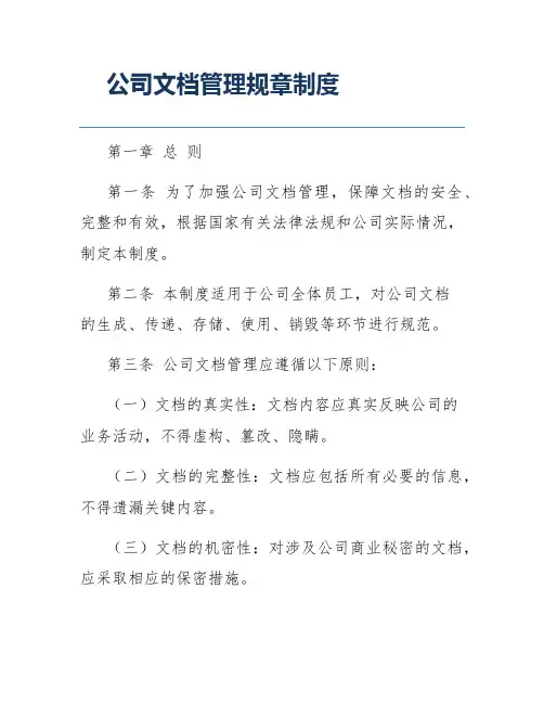 公司文档管理规章制度