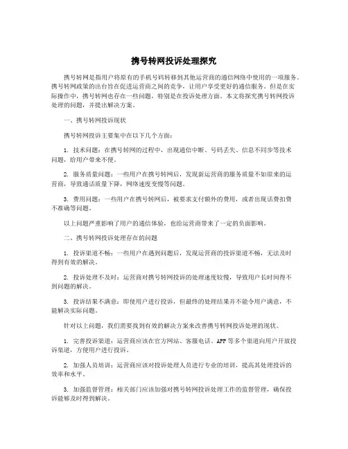 携号转网投诉处理探究