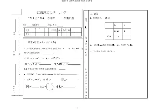 数值分析(计算方法)期末试卷及参考答案