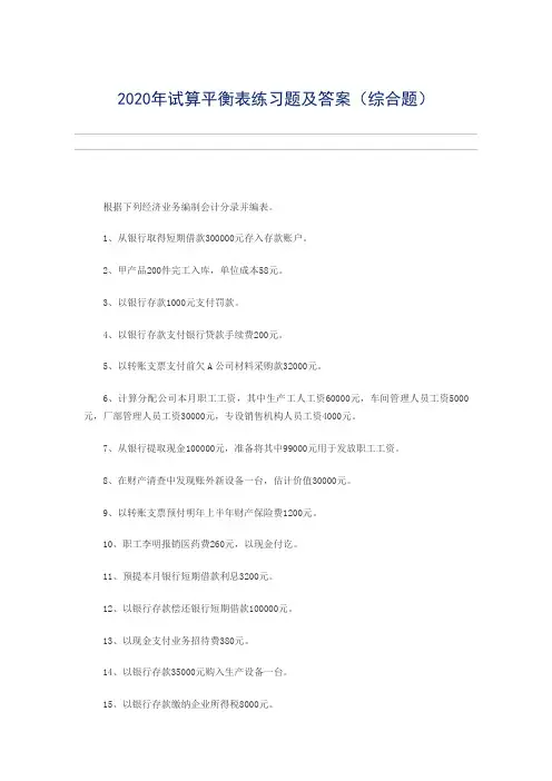 2020年试算平衡表练习题及答案(综合题)