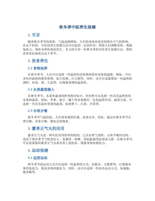 秋冬季中医养生保健