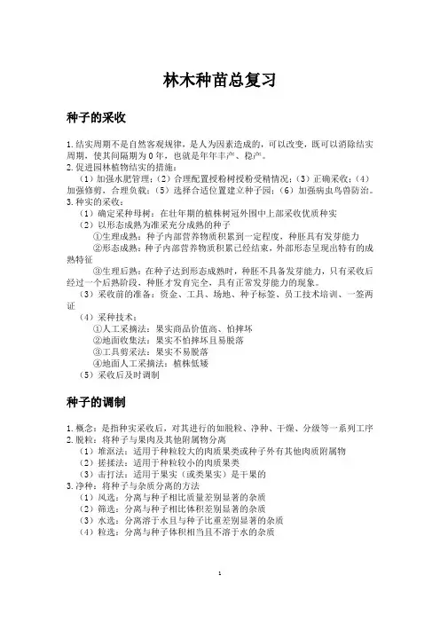 林木种苗总复习