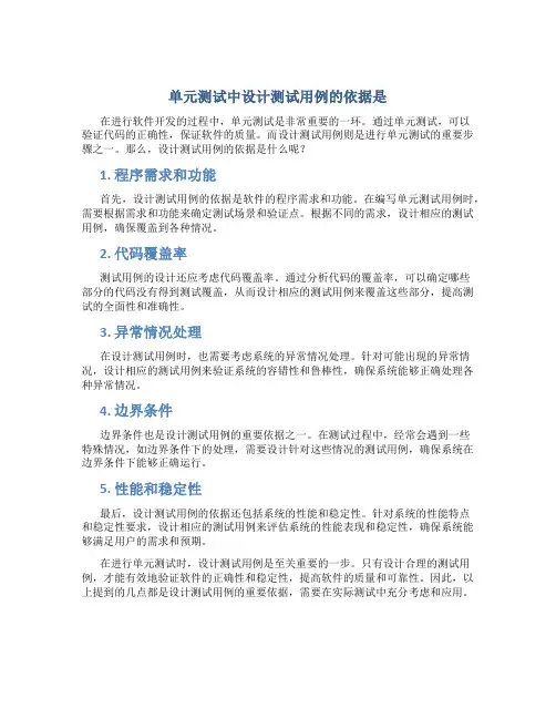 单元测试中设计测试用例的依据是