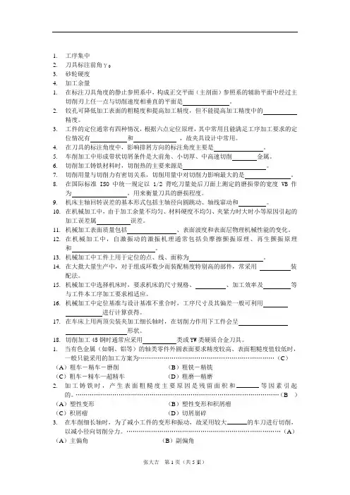 (完整word版)机械制造技术基础试题