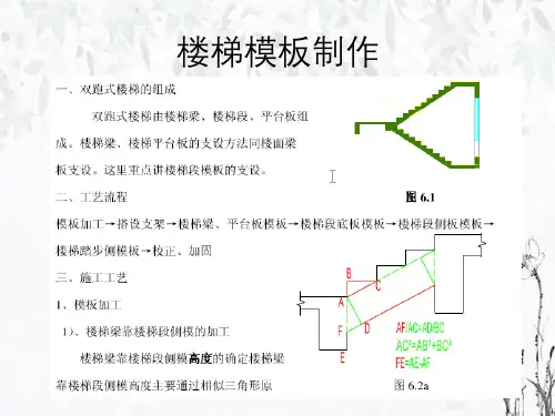 楼梯模板制作与安装