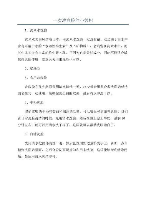 一次洗白脸的小妙招