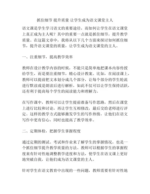 抓住细节 提升质量 让学生成为语文课堂主人