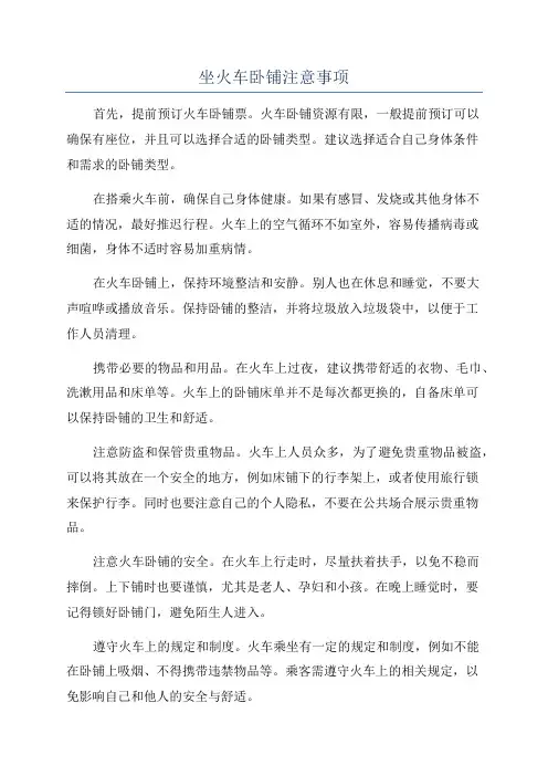 坐火车卧铺注意事项