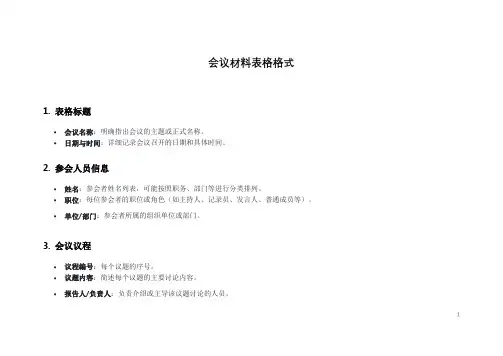 会议材料表格格式