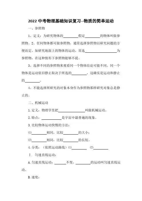 2022中考物理基础知识复习--物质的简单运动