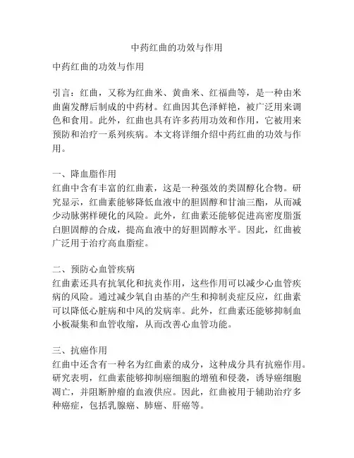 中药红曲的功效与作用