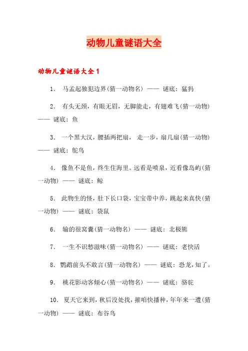 动物儿童谜语大全