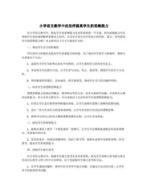 小学语文教学中应怎样提高学生的思维能力
