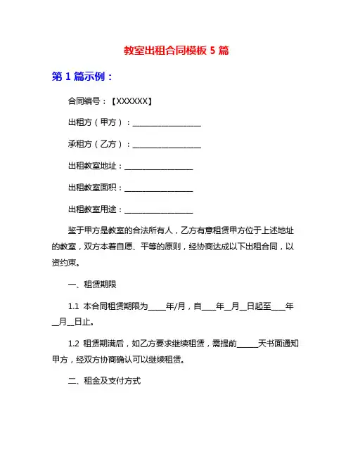 教室出租合同模板5篇