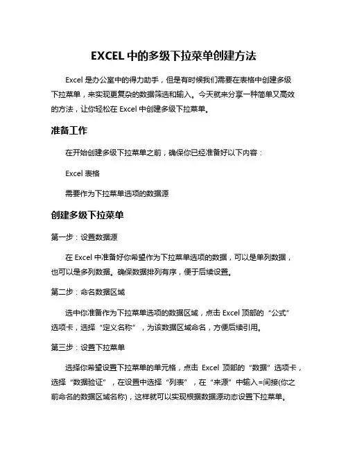 EXCEL中的多级下拉菜单创建方法