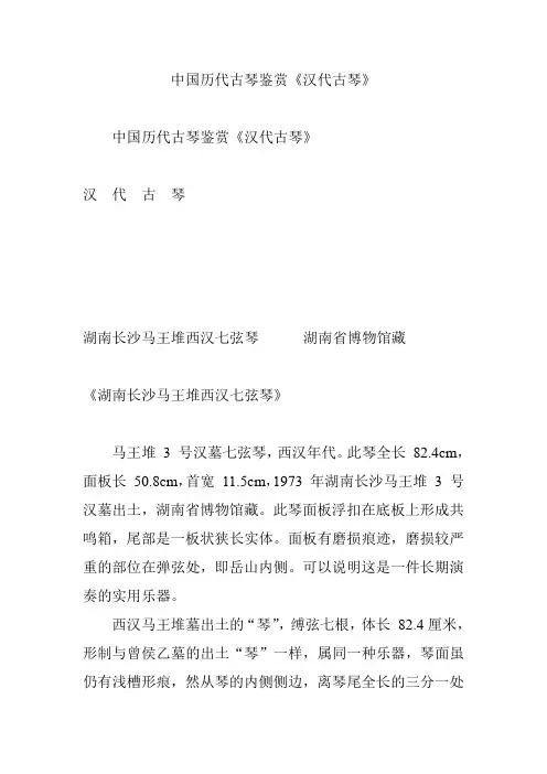 中国历代古琴鉴赏《汉代古琴》