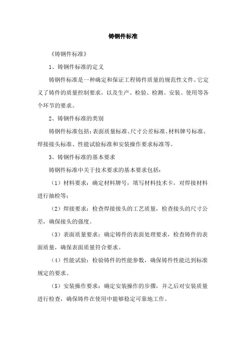 铸钢件标准