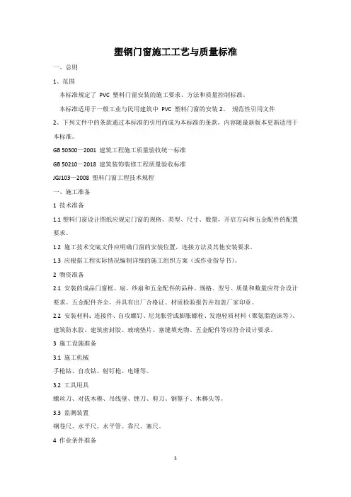 塑钢门窗施工工艺与质量标准