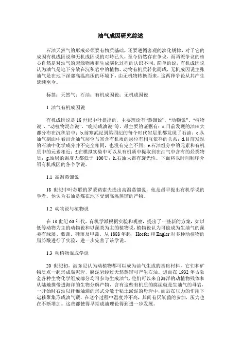 油气成因研究综述
