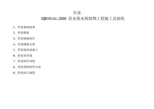 2018年GB50141-2008-给水排水构筑物工程施工及验收给排水管渠检验批[1](DOC).doc