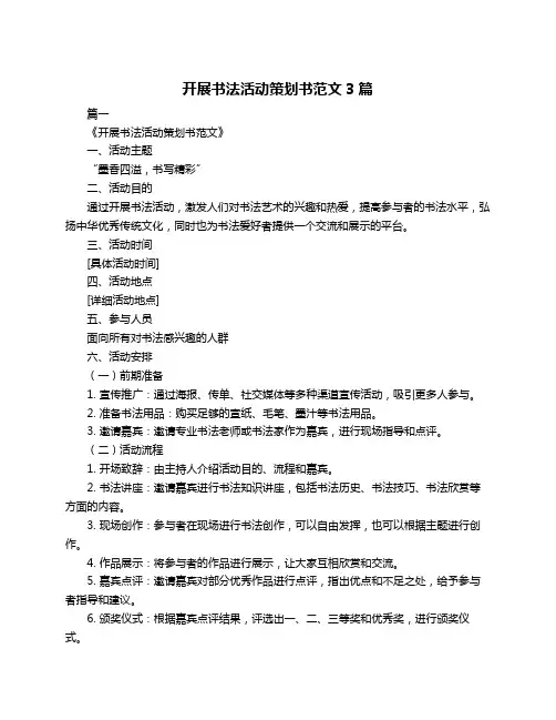 开展书法活动策划书范文3篇