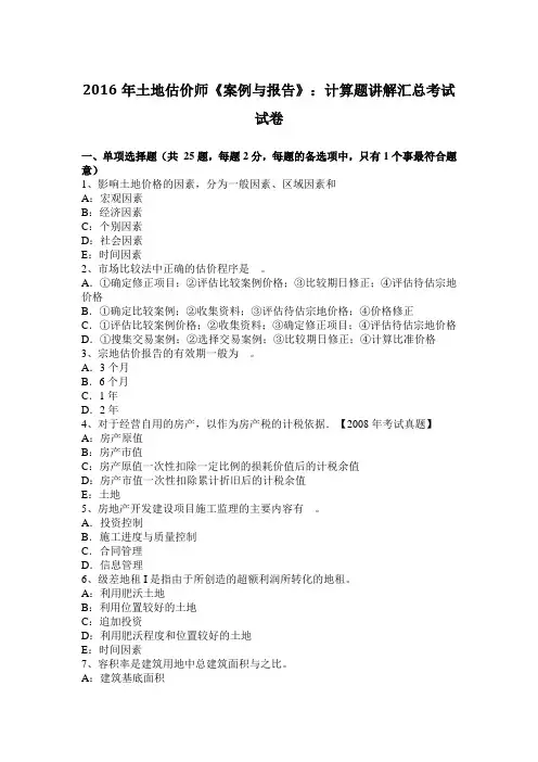 2016年土地估价师《案例与报告》:计算题讲解汇总考试试卷