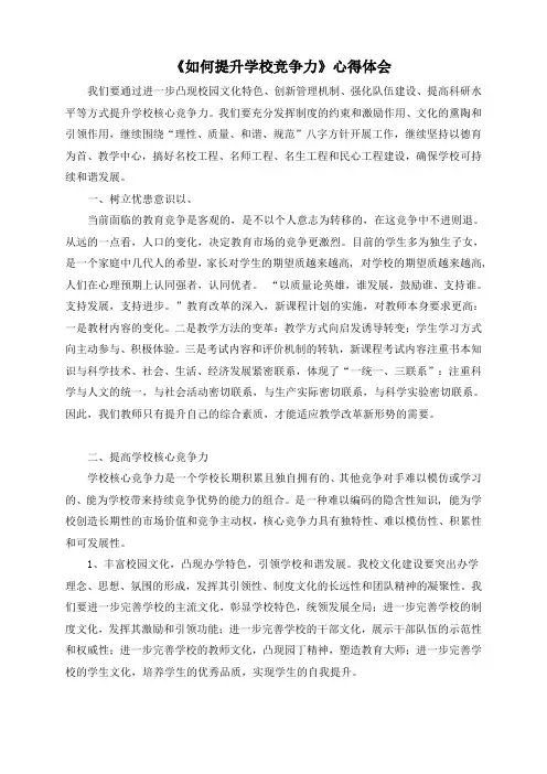 《如何提升学校竞争力》心得体会
