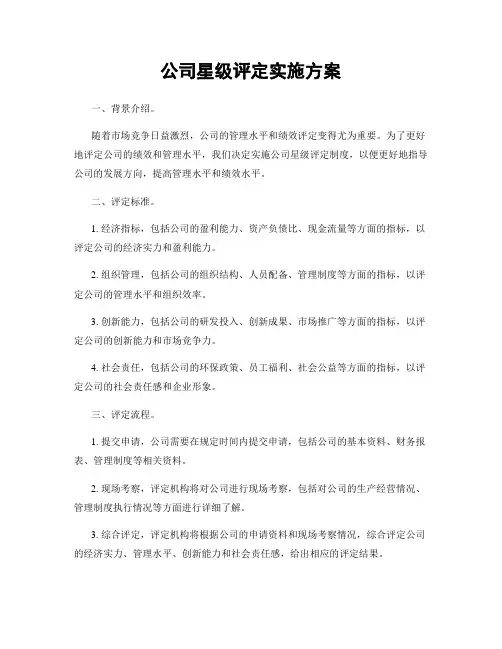 公司星级评定实施方案