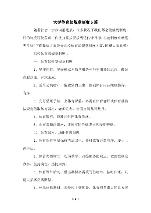 大学体育部规章制度5篇