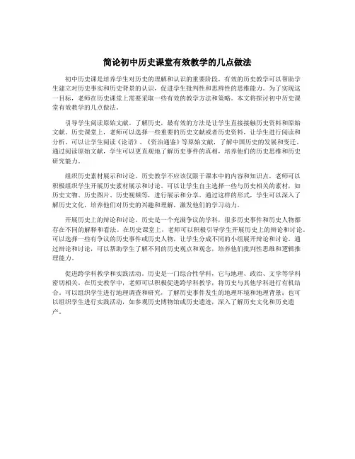 简论初中历史课堂有效教学的几点做法