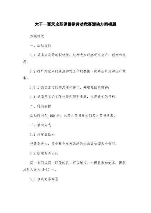 大干一百天攻坚保目标劳动竞赛活动方案模版