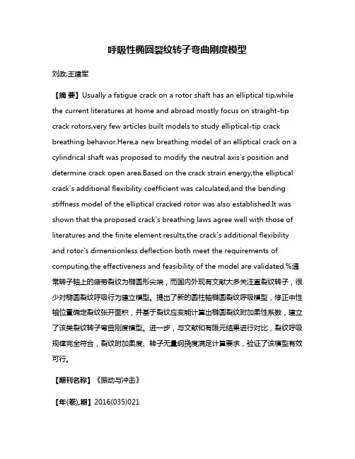 呼吸性椭圆裂纹转子弯曲刚度模型