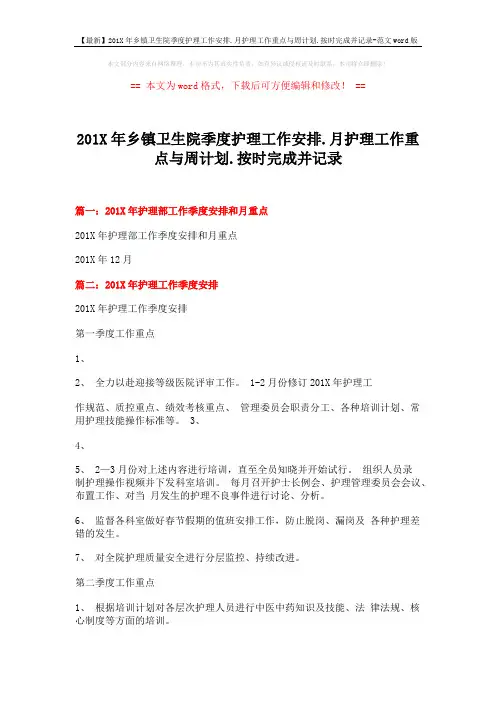 【最新】201X年乡镇卫生院季度护理工作安排.月护理工作重点与周计划.按时完成并记录-范文word版 (3页)