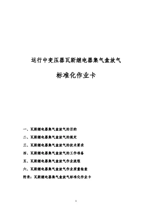 电力检修公司标准化作业卡001(变压器瓦斯继电器集气盒放气)