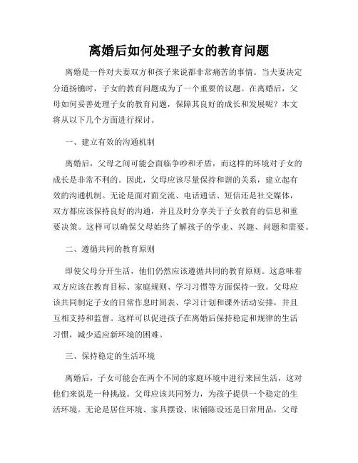 离婚后如何处理子女的教育问题