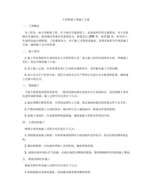 大型桥梁工程施工方案