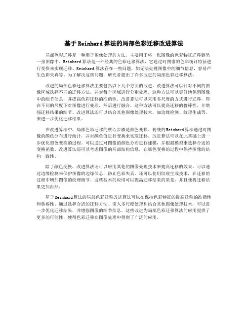 基于Reinhard算法的局部色彩迁移改进算法